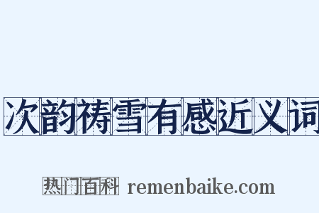 次韵祷雪有感近义词是什么意思的图片